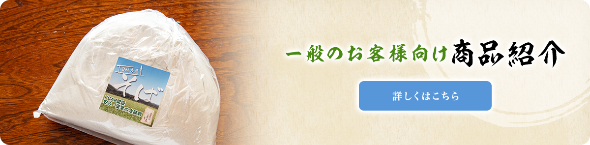 一般のお客様向け商品紹介